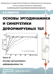 Основы эргодинамики и синергетики деформируемых тел. Ч. III. Основы эргодинамики деформируемых тел