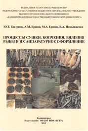 Процессы сушки, копчения, вяления рыбы и их аппаратурное оформление