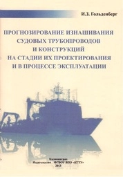 Прогнозирование изнашивания судовых трубопроводов и конструкций на стадии их проектирования и в процессе эксплуатации