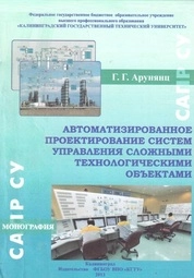 Автоматизированное проектирование систем управления сложными технологическими объектами