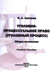 Уголовно-процессуальное право (уголовный процесс). Общие положения: учебное пособие