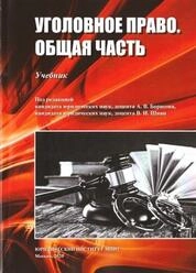 Уголовное право. Общая часть