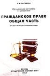 Методические материалы по дисциплине "Гражданское право. Общая часть"