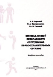 Основы личной безопасности сотрудников правоохранительных органов