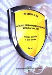 Основы информационной безопасности: в 2-х частях. Ч.1.
