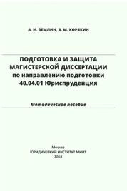 Подготовка и защита магистерской диссертации по направлению 40.04.01 Юриспруденция