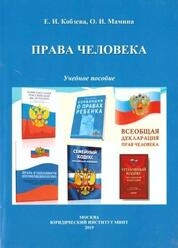 Права человека