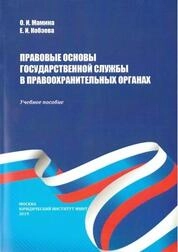 Правовые основы государственной службы в правоохранительных органах