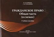 Гражданское право. Общая часть (в схемах)
