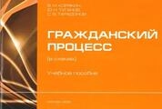 Гражданский процесс (в схемах)
