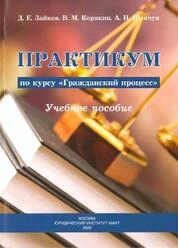 Практикум по курсу "Гражданский процесс"