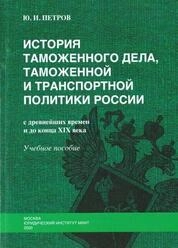 История таможенного дела, таможенной и транспортной политики России с древнейших времен и до конца XiX века