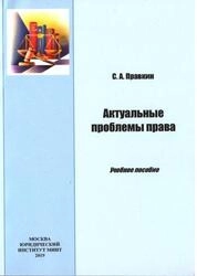 Актуальные проблемы права