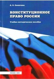 Конституционное право России
