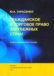 Гражданское и торговое право зарубежных стран