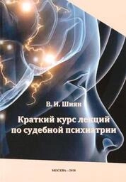 Краткий курс лекций по судебной психиатрии