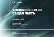 Уголовное право. Общая часть