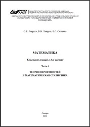 Математика. В 4 ч. Ч. 4. Теория вероятностей и математическая статистика: конспект лекций для обуч. напр. подгот. 23.03.01 Технология трансп. процессов очн. и заоч. форм обуч.
