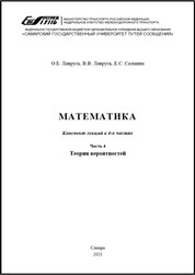 Математика. В 4 ч. Ч. 4. Теория вероятностей: конспект лекций для обуч. напр. подгот. 23.05.01 Наземные трансп.-технол. средства очн. формы обуч.