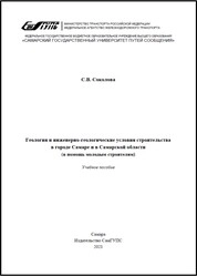 Геология и инженерно-геологические условия строительства в городе Самаре и Самарской области (в помощь молодым строителям)