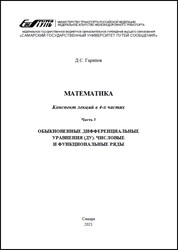 Математика. В 4 ч. Ч. 3. Обыкновенные дифференциальные уравнения (ДУ). Числовые и функциональные ряды: конспект лекций для обуч. напр. подгот. 13.03.02 Электроэнергетика и электротехника