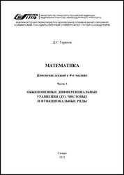 Математика. В 4 ч. Ч. 3. Обыкновенные дифференциальные уравнения (ДУ). Числовые и функциональные ряды: конспект лекций для обуч. напр. подгот. 23.05.01 Наземные трансп.-технол. средства