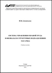 Система управления охраной труда в филиалах и структурных подразделениях ОАО "РЖД"