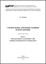 Строительные, дорожные машины и оборудование. В 2 ч. Ч. 1. Конструктивные составляющие СДМ, машины для производства земляных работ