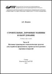 Строительные, дорожные машины и оборудование. В 2 ч. Ч. 2. Наземные транспортно-технологические средства для устройства фундаментов, строительства и дорожных покрытий
