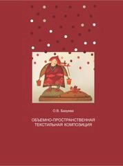 Объемно-пространственная текстильная композиция: методические рекомендации по дисциплине «Комбинированные формы художественного текстиля»