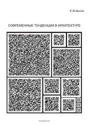 Современные тенденции в архитектуре