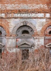 Билимбай. Архитектурное наследие города-завода