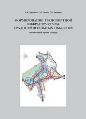 Формирование транспортной инфраструктуры градостроительных объектов. Населенный пункт (город)