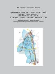 Формирование транспортной инфраструктуры градостроительных объектов (применительно к архитектурно-планировочной организации жилого района)