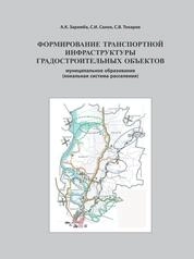 Формирование транспортной инфраструктуры градостроительных объектов. Муниципальное образование (локальная система расселения)