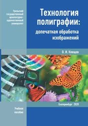 Технология полиграфии: допечатная обработка изображений