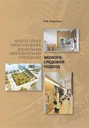 Архитектурное проектирование дошкольных образовательных учреждений: эколого-средовой подход