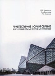 Архитектурное формирование многофункциональных спортивных комплексов