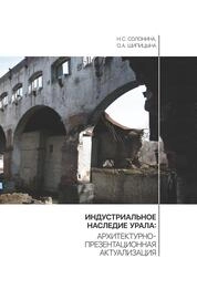 Индустриальное наследие Урала: архитектурно-презентационная актуализация