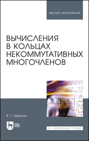 Вычисления в кольцах некоммутативных многочленов