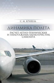 Динамика полета. Расчет летно-технических и пилотажных характеристик самолета