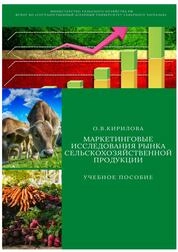 Маркетинговые исследования рынка сельскохозяйственной продукции