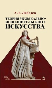 Теория музыкально-исполнительского искусства