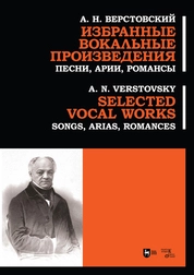 Избранные вокальные произведения. Песни, арии, романсы