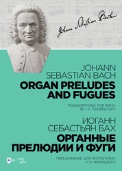 Органные прелюдии и фуги. Переложение для фортепиано И. К. Черлицкого
