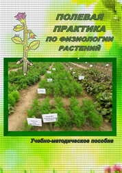 Полевая практика по физиологии растений