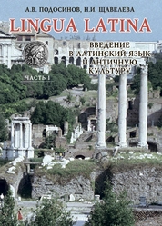 LINGUA LATINA. Введение в латинский язык и античную культуру. Часть I