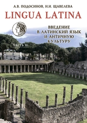 LINGUA LATINA. Введение в латинский язык и античную культуру. Часть II