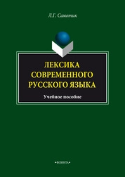 Лексика современного русского языка