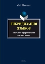 Гибридизация языков : глагольно-префиксальная система идиша